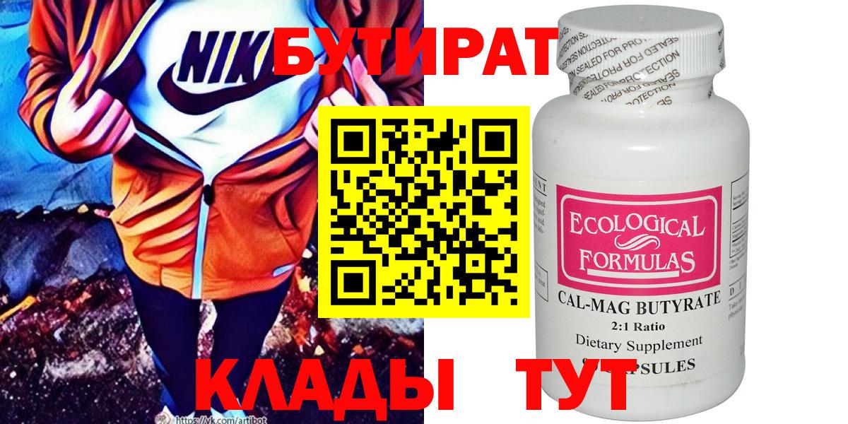 Бутират Butirat Сердобск